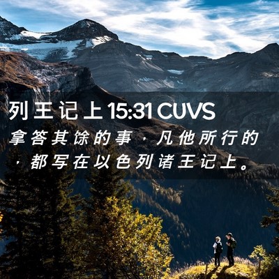 Picture 02 - 列 王 记 上 15:31 CUVS - 拿 答 其 馀 的 事 ， 凡 他 所 行 的 - Bible Verse Picture