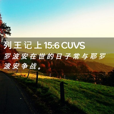 Picture 02 - 列 王 记 上 15:6 CUVS - 罗 波 安 在 世 的 日 子 常 与 耶 罗 - Bible Verse Picture