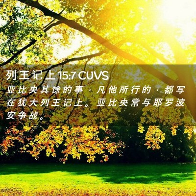 Picture 02 - 列 王 记 上 15:7 CUVS - 亚 比 央 其 馀 的 事 ， 凡 他 所 行 - Bible Verse Picture