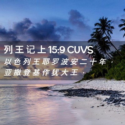 Picture 02 - 列 王 记 上 15:9 CUVS - 以 色 列 王 耶 罗 波 安 二 十 年 ， - Bible Verse Picture