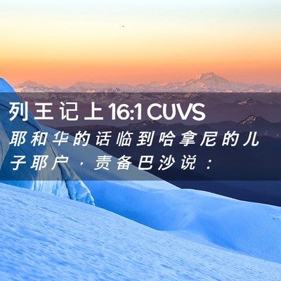 Picture 02 - 列 王 记 上 16:1 CUVS - 耶 和 华 的 话 临 到 哈 拿 尼 的 儿 - Bible Verse Picture