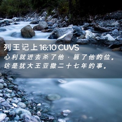 Picture 02 - 列 王 记 上 16:10 CUVS - 心 利 就 进 去 杀 了 他 ， 篡 了 他 - Bible Verse Picture