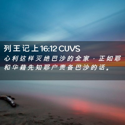 Picture 02 - 列 王 记 上 16:12 CUVS - 心 利 这 样 灭 绝 巴 沙 的 全 家 ， - Bible Verse Picture