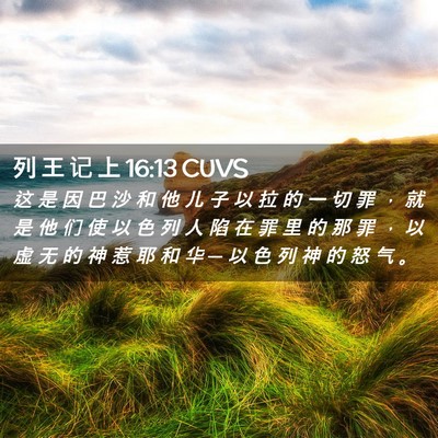 Picture 02 - 列 王 记 上 16:13 CUVS - 这 是 因 巴 沙 和 他 儿 子 以 拉 的 - Bible Verse Picture