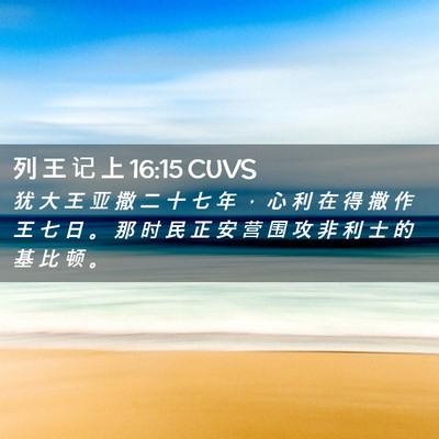 Picture 02 - 列 王 记 上 16:15 CUVS - 犹 大 王 亚 撒 二 十 七 年 ， 心 利 - Bible Verse Picture