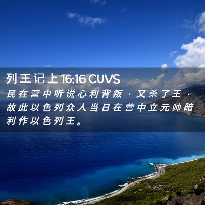 Picture 02 - 列 王 记 上 16:16 CUVS - 民 在 营 中 听 说 心 利 背 叛 ， 又 - Bible Verse Picture