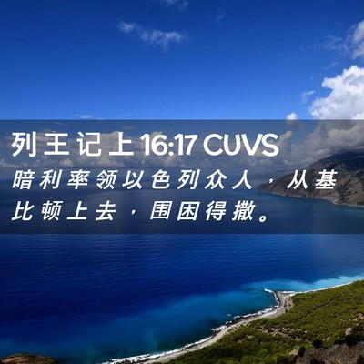 Picture 02 - 列 王 记 上 16:17 CUVS - 暗 利 率 领 以 色 列 众 人 ， 从 基 - Bible Verse Picture