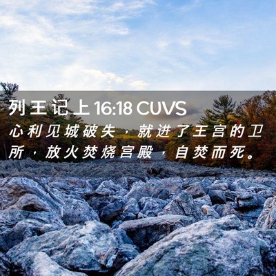 Picture 02 - 列 王 记 上 16:18 CUVS - 心 利 见 城 破 失 ， 就 进 了 王 宫 - Bible Verse Picture