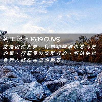 Picture 02 - 列 王 记 上 16:19 CUVS - 这 是 因 他 犯 罪 ， 行 耶 和 华 眼 - Bible Verse Picture