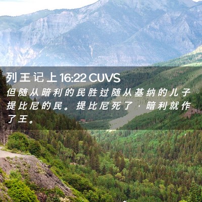 Picture 02 - 列 王 记 上 16:22 CUVS - 但 随 从 暗 利 的 民 胜 过 随 从 基 - Bible Verse Picture