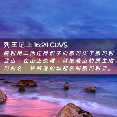 Picture 02 - 列 王 记 上 16:24 CUVS - 暗 利 用 二 他 连 得 银 子 向 撒 玛 - Bible Verse Picture