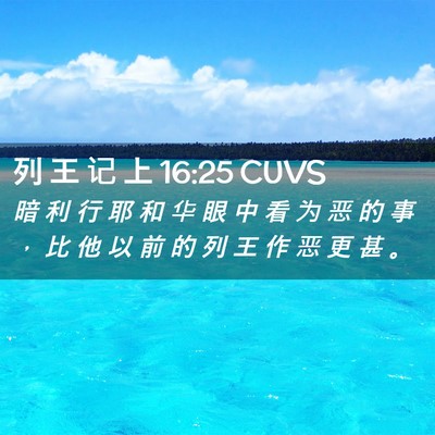 Picture 02 - 列 王 记 上 16:25 CUVS - 暗 利 行 耶 和 华 眼 中 看 为 恶 的 - Bible Verse Picture