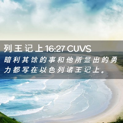 Picture 02 - 列 王 记 上 16:27 CUVS - 暗 利 其 馀 的 事 和 他 所 显 出 的 - Bible Verse Picture