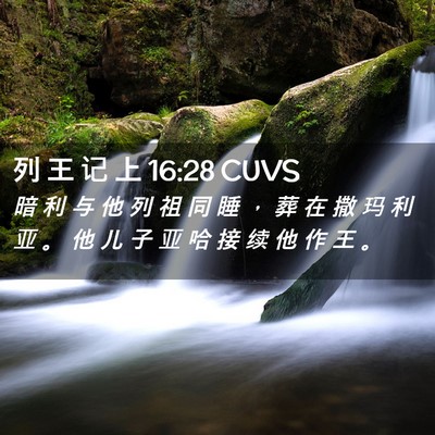 Picture 02 - 列 王 记 上 16:28 CUVS - 暗 利 与 他 列 祖 同 睡 ， 葬 在 撒 - Bible Verse Picture