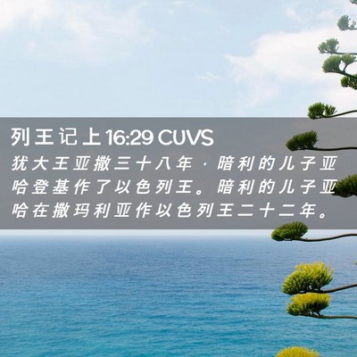 Picture 02 - 列 王 记 上 16:29 CUVS - 犹 大 王 亚 撒 三 十 八 年 ， 暗 利 - Bible Verse Picture