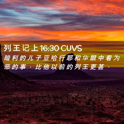 Picture 02 - 列 王 记 上 16:30 CUVS - 暗 利 的 儿 子 亚 哈 行 耶 和 华 眼 - Bible Verse Picture