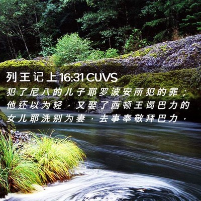 Picture 02 - 列 王 记 上 16:31 CUVS - 犯 了 尼 八 的 儿 子 耶 罗 波 安 所 - Bible Verse Picture