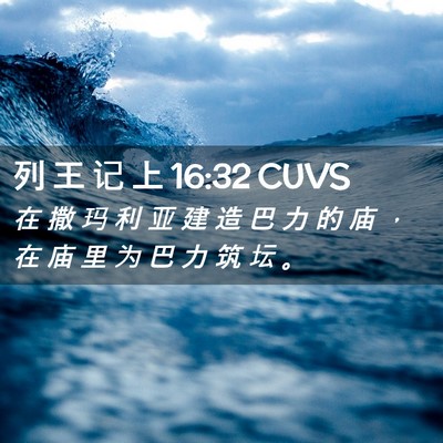 Picture 02 - 列 王 记 上 16:32 CUVS - 在 撒 玛 利 亚 建 造 巴 力 的 庙 ， - Bible Verse Picture