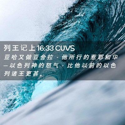 Picture 02 - 列 王 记 上 16:33 CUVS - 亚 哈 又 做 亚 舍 拉 ， 他 所 行 的 - Bible Verse Picture