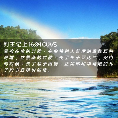 Picture 02 - 列 王 记 上 16:34 CUVS - 亚 哈 在 位 的 时 候 ， 有 伯 特 利 - Bible Verse Picture