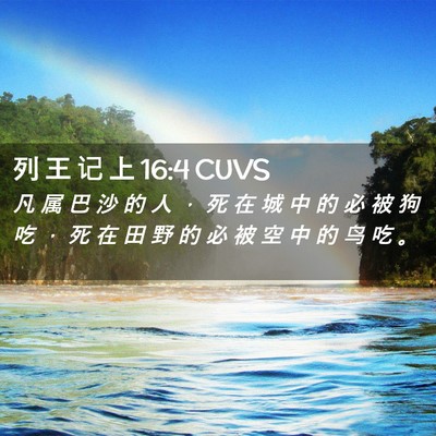 Picture 02 - 列 王 记 上 16:4 CUVS - 凡 属 巴 沙 的 人 ， 死 在 城 中 的 - Bible Verse Picture