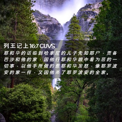 Picture 02 - 列 王 记 上 16:7 CUVS - 耶 和 华 的 话 临 到 哈 拿 尼 的 儿 - Bible Verse Picture