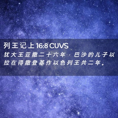 Picture 02 - 列 王 记 上 16:8 CUVS - 犹 大 王 亚 撒 二 十 六 年 ， 巴 沙 - Bible Verse Picture