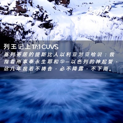 Picture 02 - 列 王 记 上 17:1 CUVS - 基 列 寄 居 的 提 斯 比 人 以 利 亚 - Bible Verse Picture