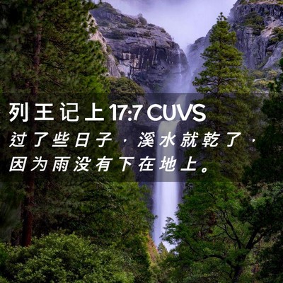 Picture 02 - 列 王 记 上 17:7 CUVS - 过 了 些 日 子 ， 溪 水 就 乾 了 ， - Bible Verse Picture