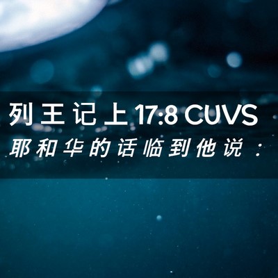 Picture 02 - 列 王 记 上 17:8 CUVS - 耶 和 华 的 话 临 到 他 说 - Bible Verse Picture