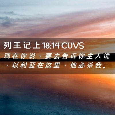Picture 02 - 列 王 记 上 18:14 CUVS - 现 在 你 说 ， 要 去 告 诉 你 主 人 - Bible Verse Picture