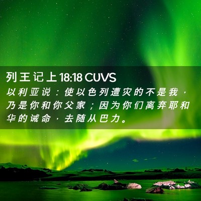Picture 02 - 列 王 记 上 18:18 CUVS - 以 利 亚 说 ： 使 以 色 列 遭 灾 的 - Bible Verse Picture