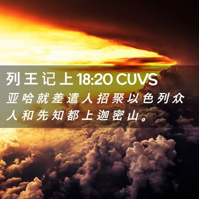 Picture 02 - 列 王 记 上 18:20 CUVS - 亚 哈 就 差 遣 人 招 聚 以 色 列 众 - Bible Verse Picture