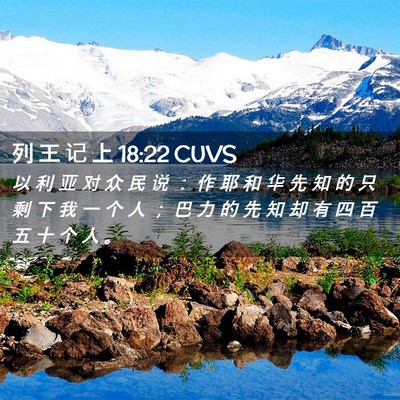 Picture 02 - 列 王 记 上 18:22 CUVS - 以 利 亚 对 众 民 说 ： 作 耶 和 华 - Bible Verse Picture