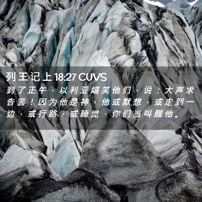 Picture 02 - 列 王 记 上 18:27 CUVS - 到 了 正 午 ， 以 利 亚 嬉 笑 他 们 - Bible Verse Picture