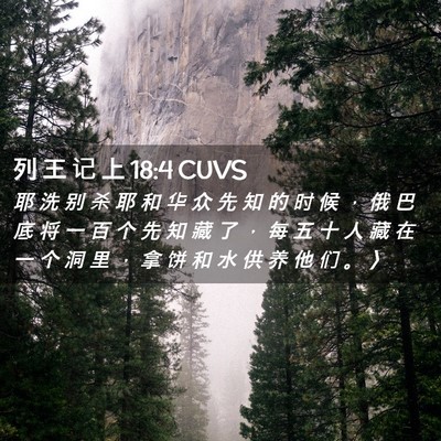 Picture 02 - 列 王 记 上 18:4 CUVS - 耶 洗 别 杀 耶 和 华 众 先 知 的 时 - Bible Verse Picture