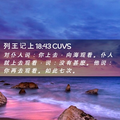 Picture 02 - 列 王 记 上 18:43 CUVS - 对 仆 人 说 ： 你 上 去 ， 向 海 观 - Bible Verse Picture