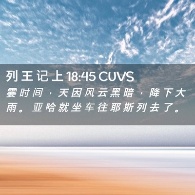 Picture 02 - 列 王 记 上 18:45 CUVS - 霎 时 间 ， 天 因 风 云 黑 暗 ， 降 - Bible Verse Picture