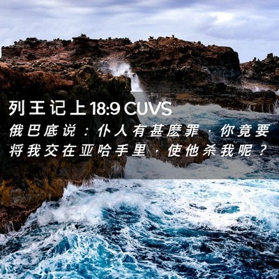 Picture 02 - 列 王 记 上 18:9 CUVS - 俄 巴 底 说 ： 仆 人 有 甚 麽 罪 ， - Bible Verse Picture
