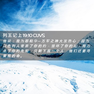 Picture 02 - 列 王 记 上 19:10 CUVS - 他 说 ： 我 为 耶 和 华 ─ 万 军 之 - Bible Verse Picture