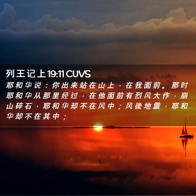 Picture 02 - 列 王 记 上 19:11 CUVS - 耶 和 华 说 ： 你 出 来 站 在 山 上 - Bible Verse Picture