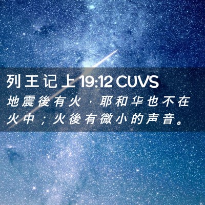 Picture 02 - 列 王 记 上 19:12 CUVS - 地 震 後 有 火 ， 耶 和 华 也 不 在 - Bible Verse Picture