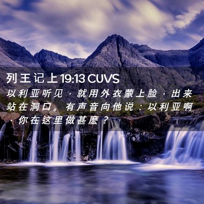 Picture 02 - 列 王 记 上 19:13 CUVS - 以 利 亚 听 见 ， 就 用 外 衣 蒙 上 - Bible Verse Picture