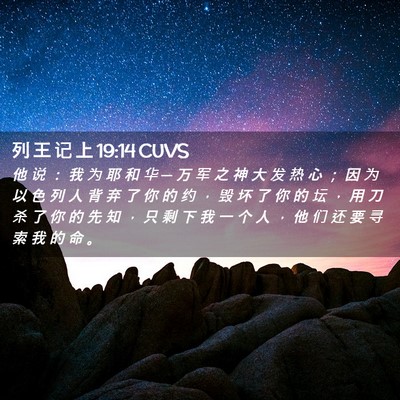 Picture 02 - 列 王 记 上 19:14 CUVS - 他 说 ： 我 为 耶 和 华 ─ 万 军 之 - Bible Verse Picture