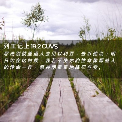 Picture 02 - 列 王 记 上 19:2 CUVS - 耶 洗 别 就 差 遣 人 去 见 以 利 亚 - Bible Verse Picture