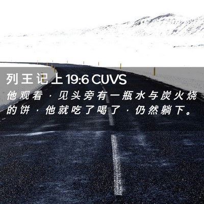 Picture 02 - 列 王 记 上 19:6 CUVS - 他 观 看 ， 见 头 旁 有 一 瓶 水 与 - Bible Verse Picture