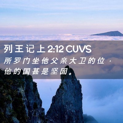 Picture 02 - 列 王 记 上 2:12 CUVS - 所 罗 门 坐 他 父 亲 大 卫 的 位 ， - Bible Verse Picture