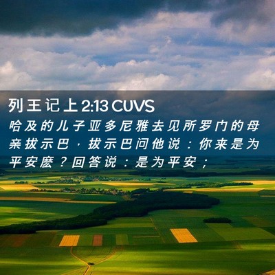 Picture 02 - 列 王 记 上 2:13 CUVS - 哈 及 的 儿 子 亚 多 尼 雅 去 见 所 - Bible Verse Picture