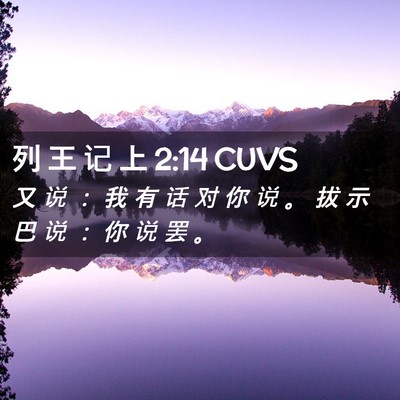 Picture 02 - 列 王 记 上 2:14 CUVS - 又 说 ： 我 有 话 对 你 说 。 拔 示 - Bible Verse Picture