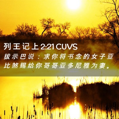 Picture 02 - 列 王 记 上 2:21 CUVS - 拔 示 巴 说 ： 求 你 将 书 念 的 女 - Bible Verse Picture